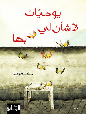 cover image of يوميات لا شأن لي بها